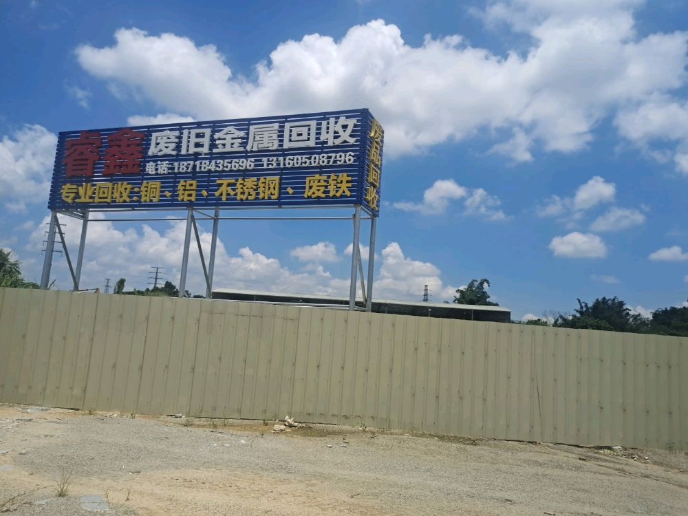 睿鑫废旧金属回收