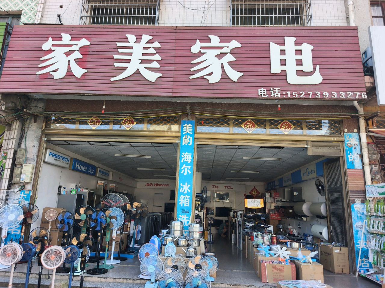 家美家电
