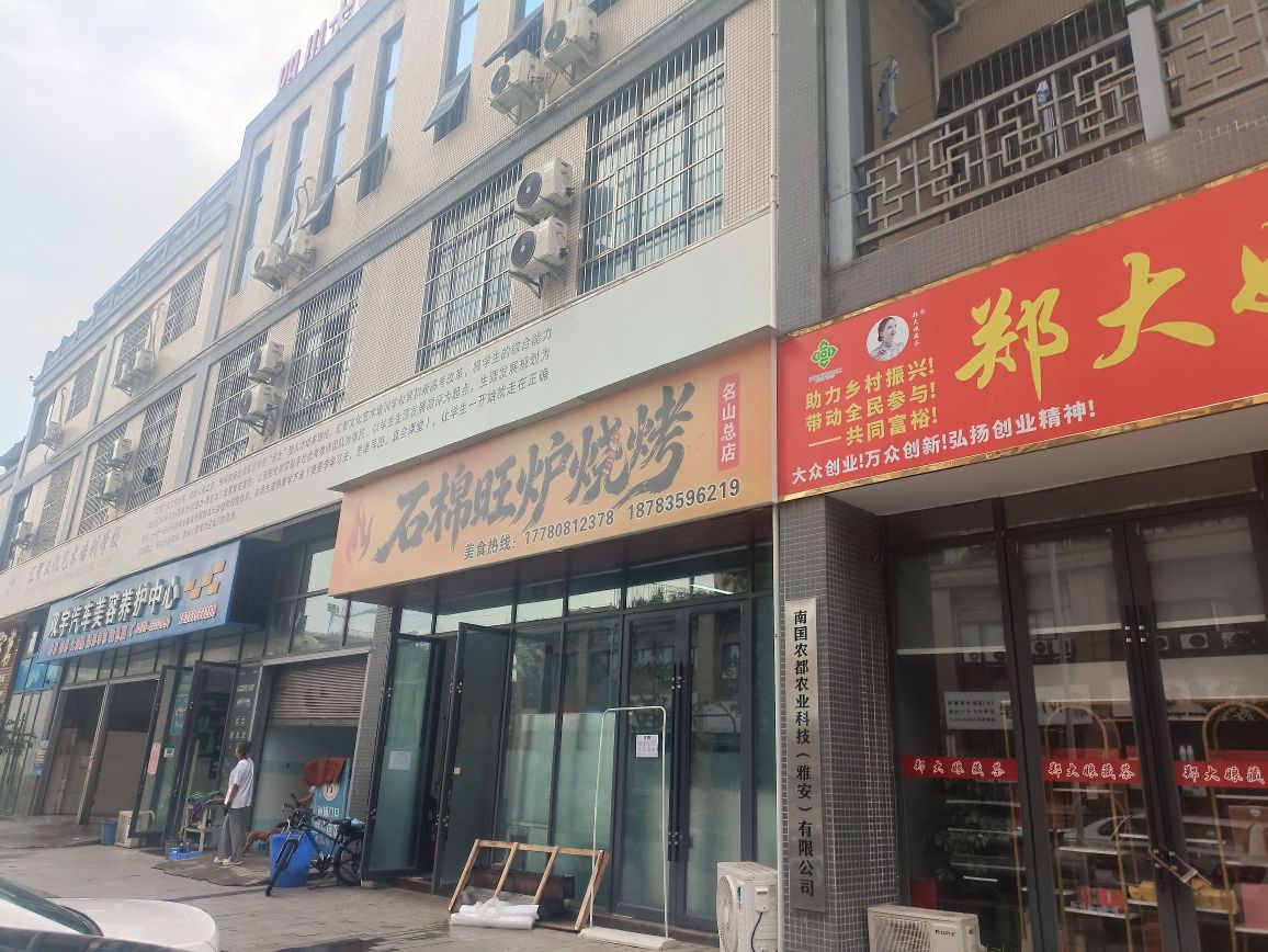 石棉旺炉烧烤(名山总店)