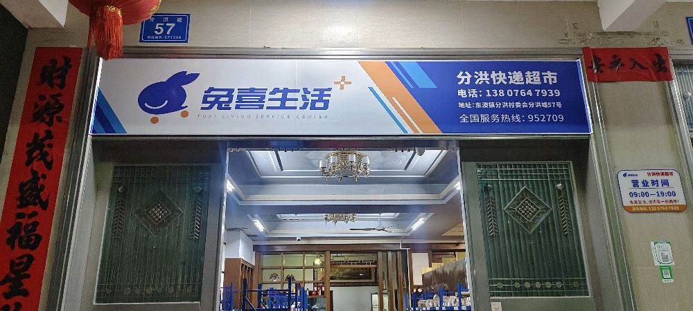兔喜生活快递超市