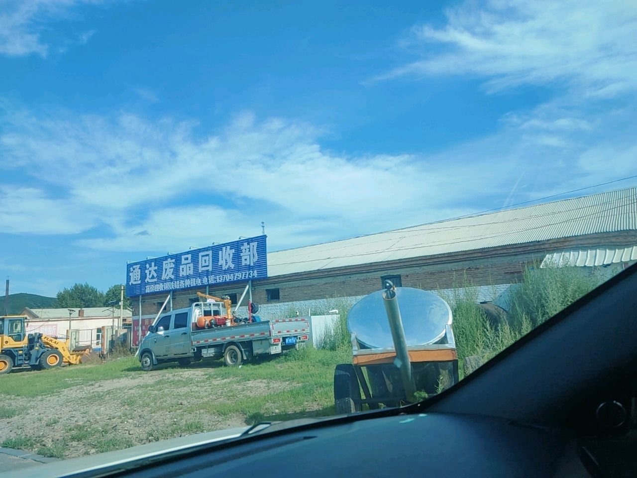 通达废品回收部