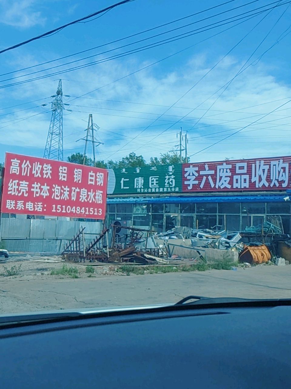 李六废品收购部