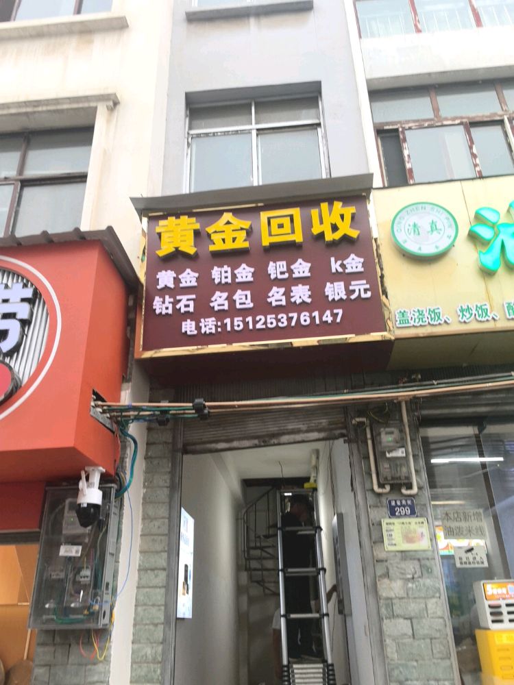 黄金回收