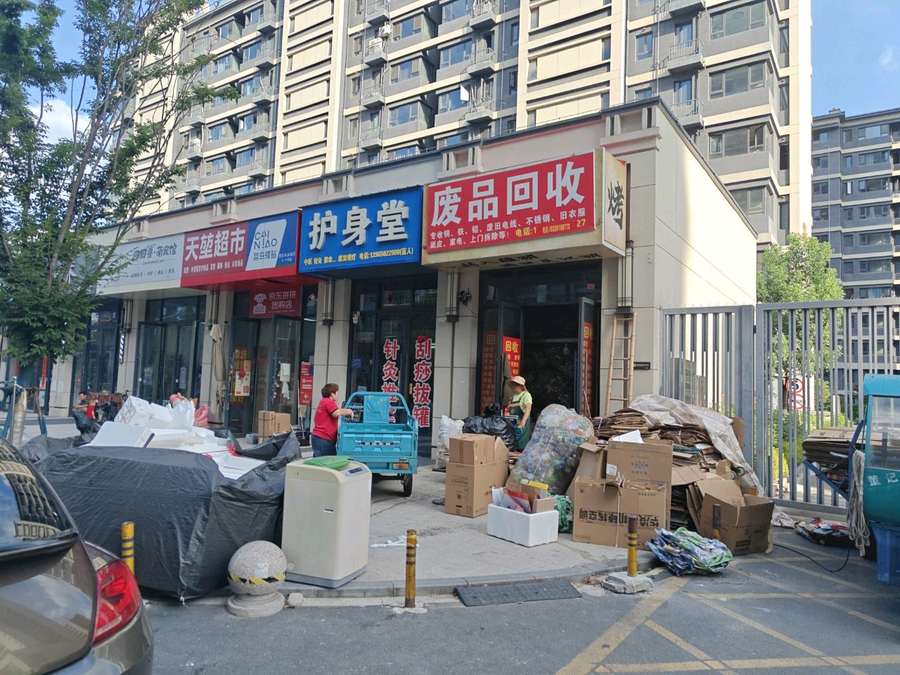 废品回收