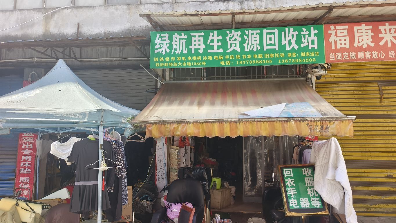 绿航再生资源回收站