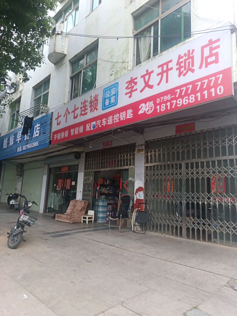 李文开锁店