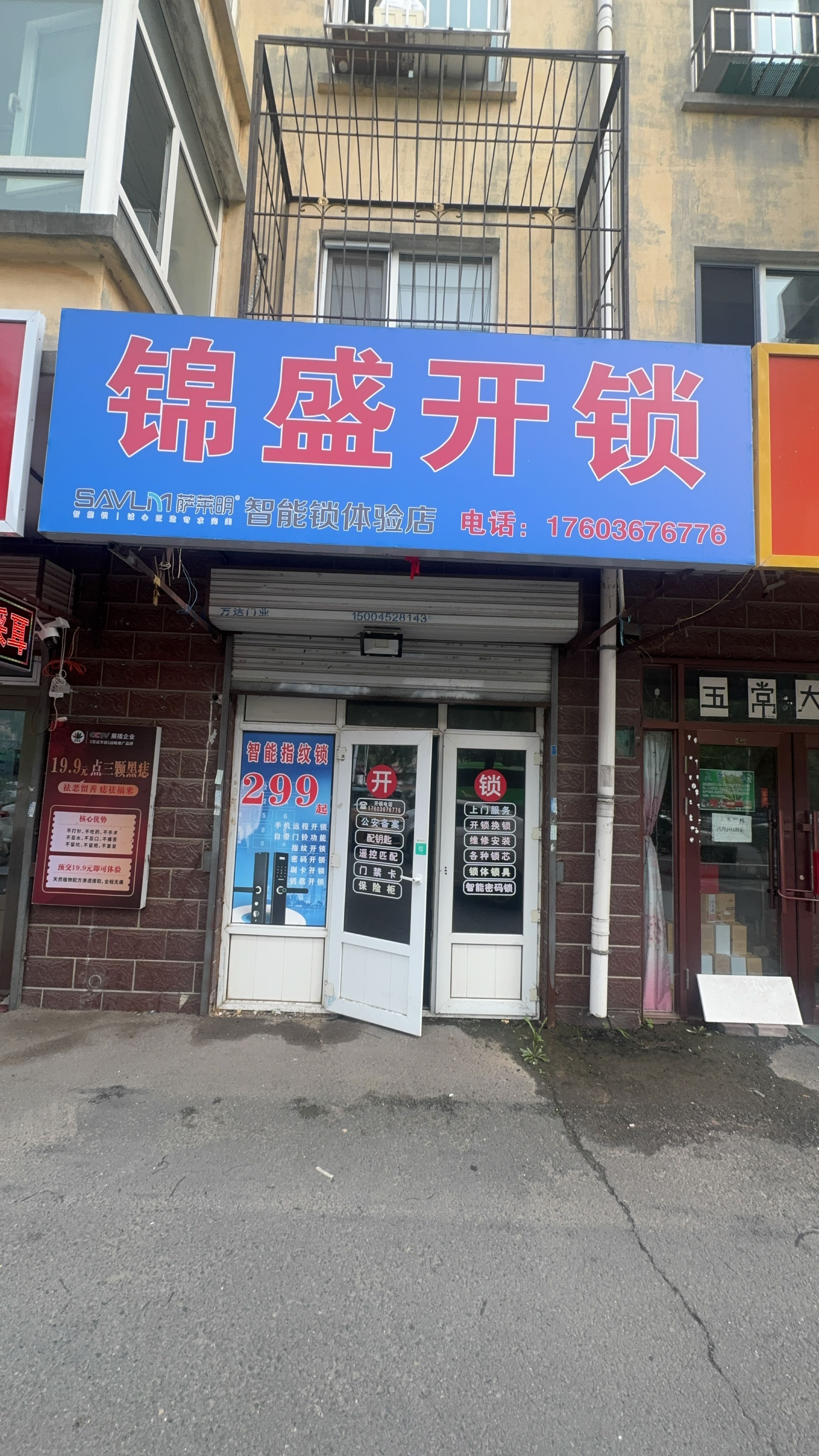 锦盛开锁智能锁体验店