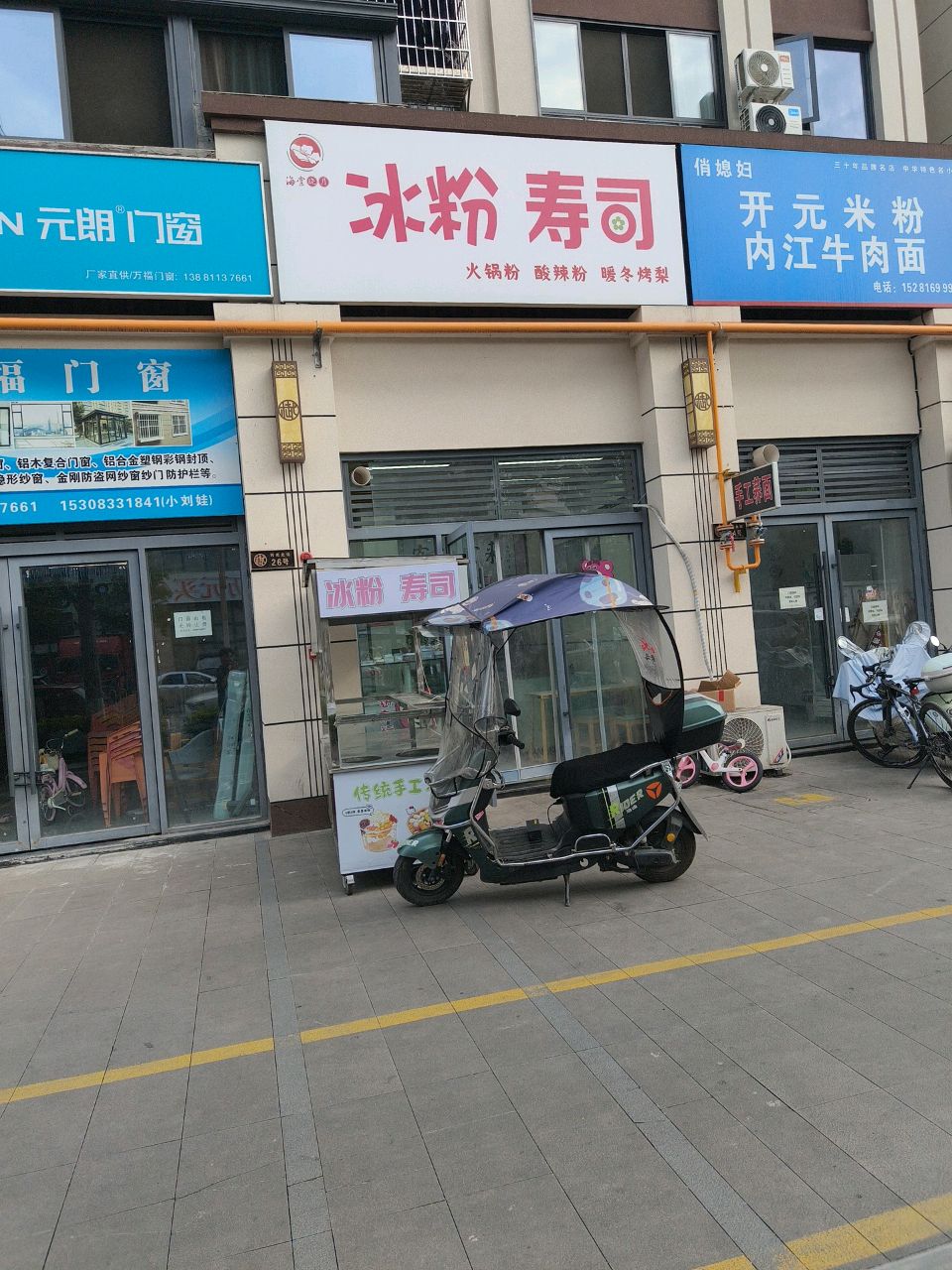 冰粉寿司