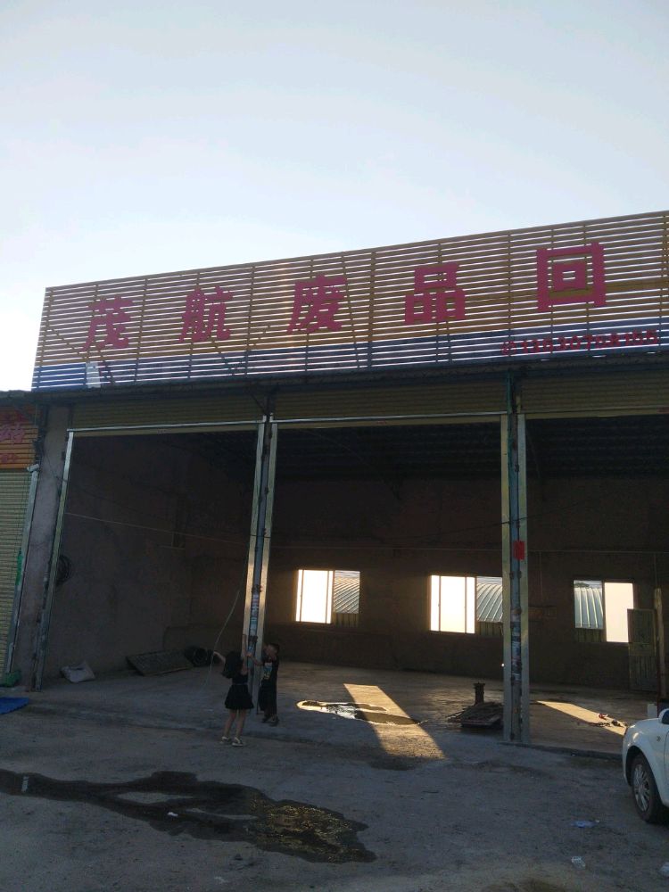 茂航废品回收