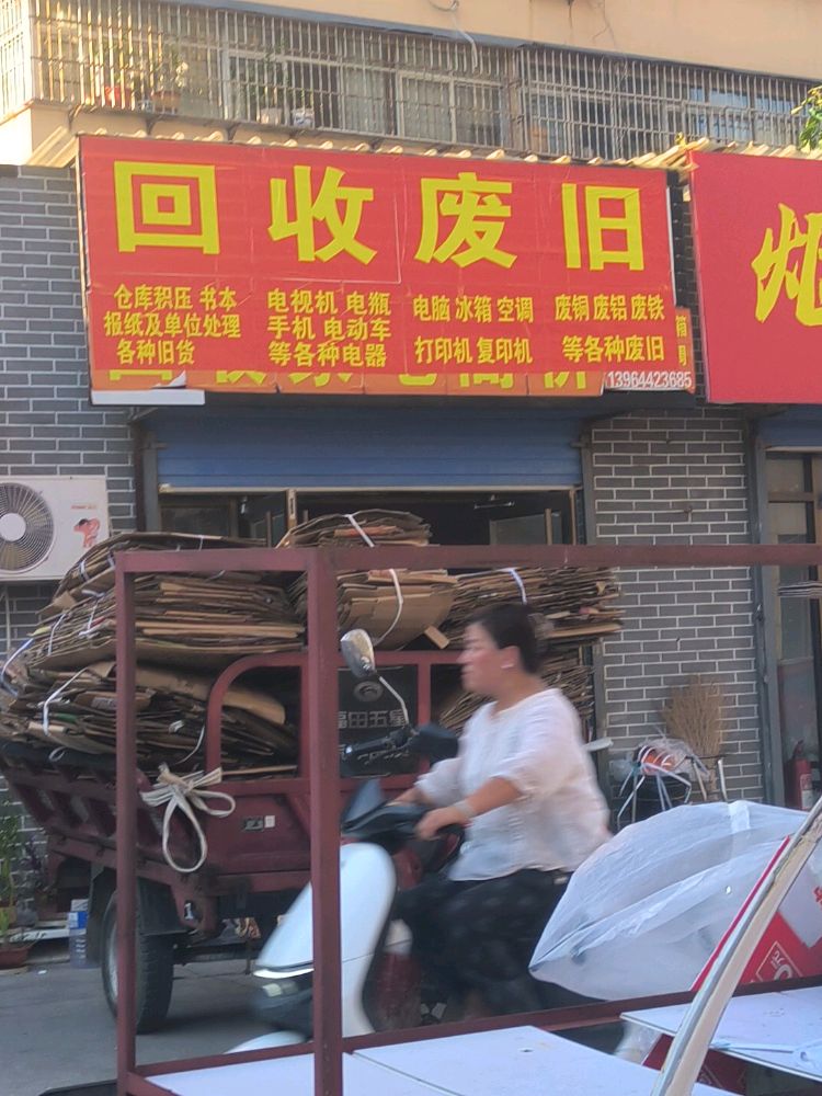回收废旧