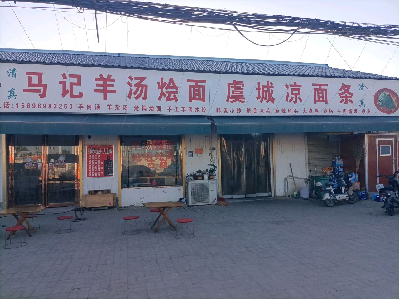 清真虞城凉面条