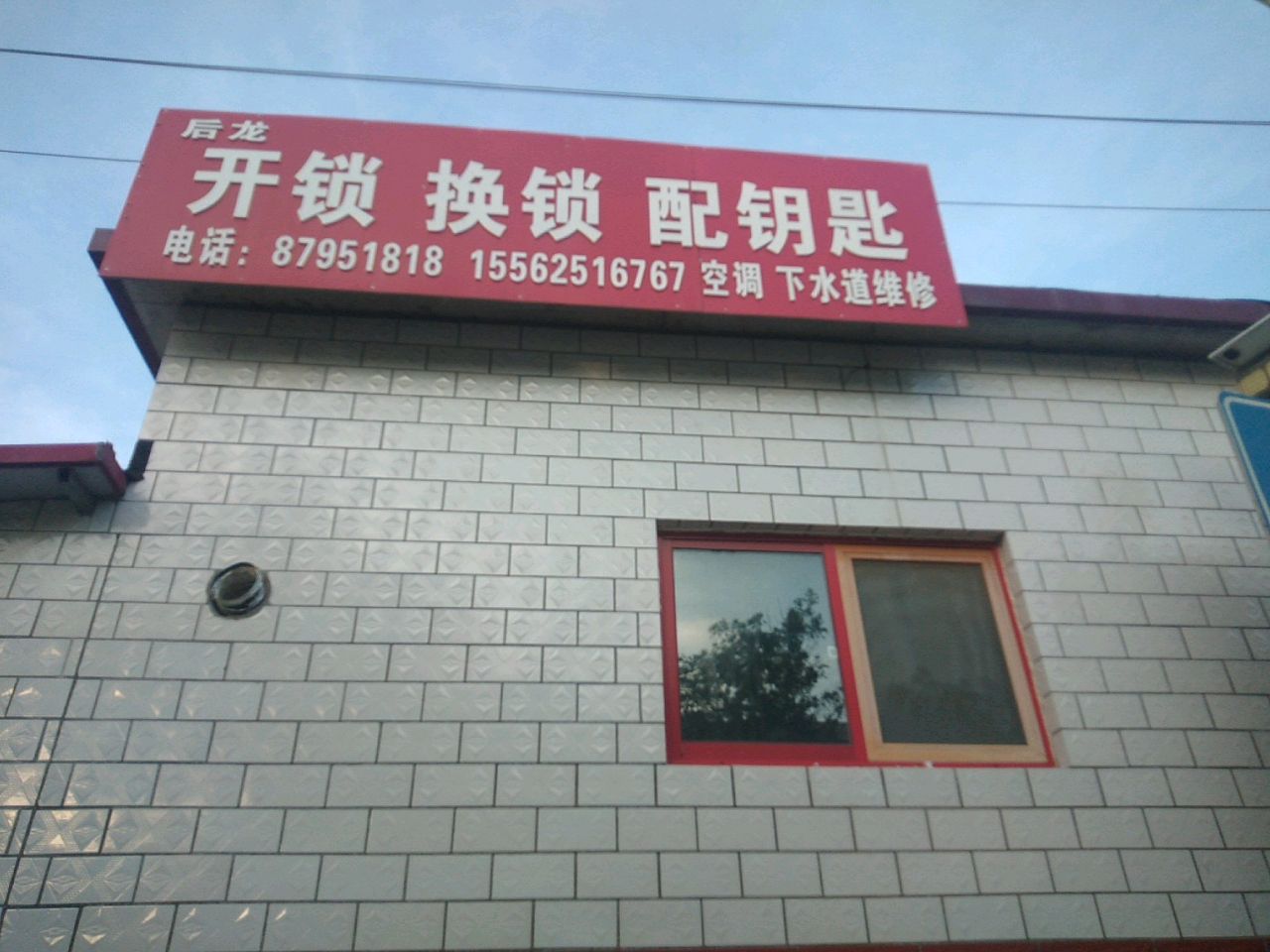 开锁换锁配钥匙