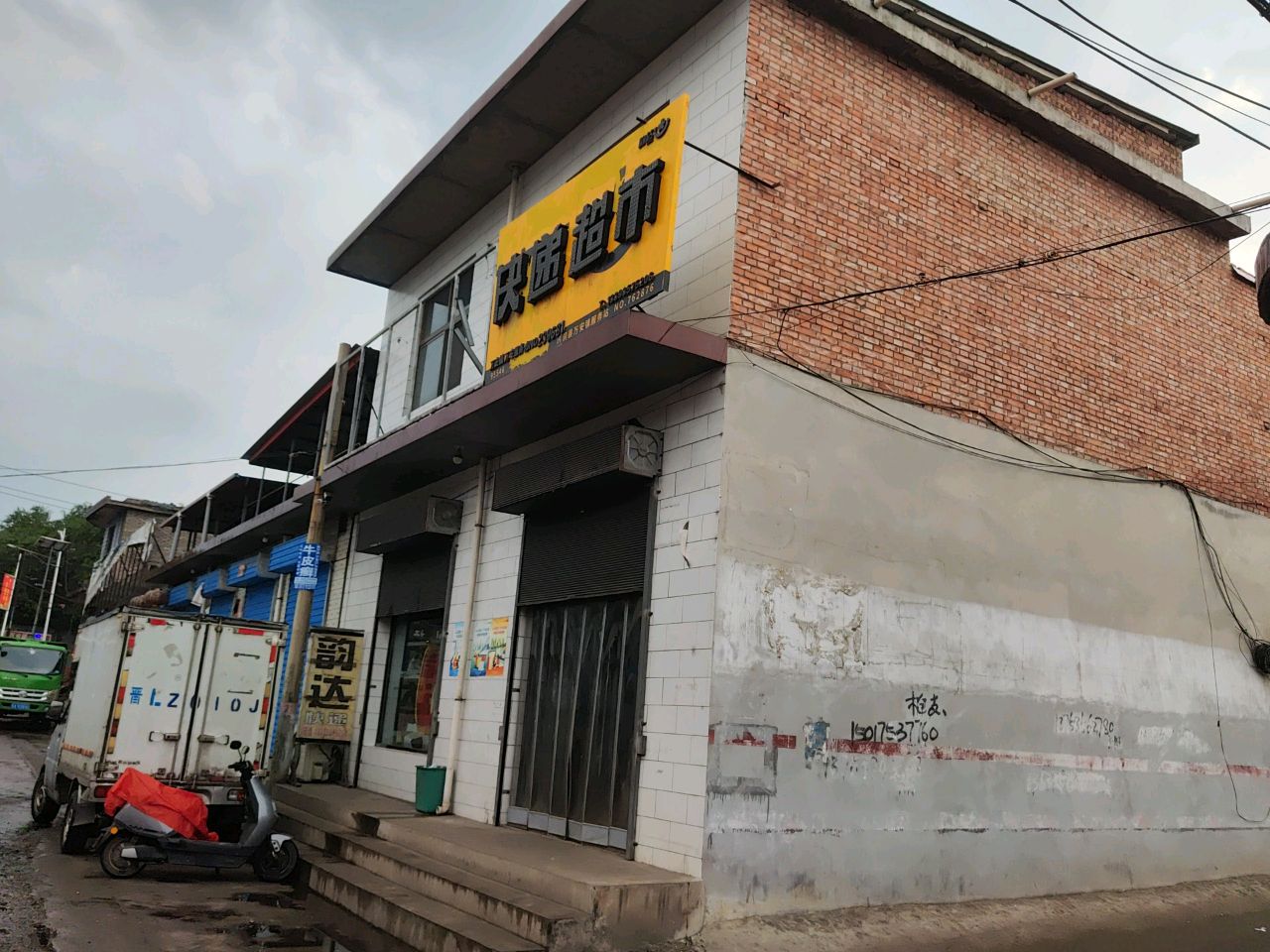 韵达快递超市(洪乔线店)