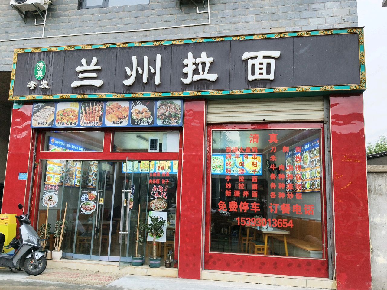 清真孝复兰州拉面