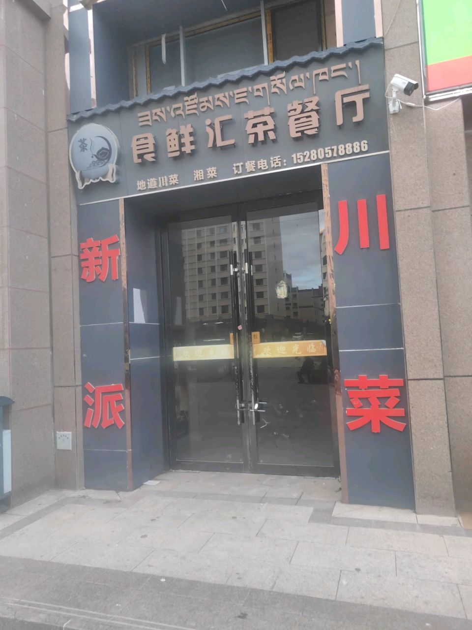 食鲜汇茶餐厅