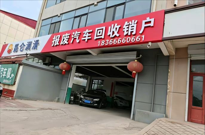 龙溪县沈格报废车辆回收拆解有限公司