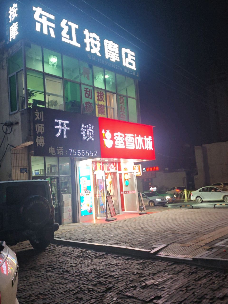 东红按摩店
