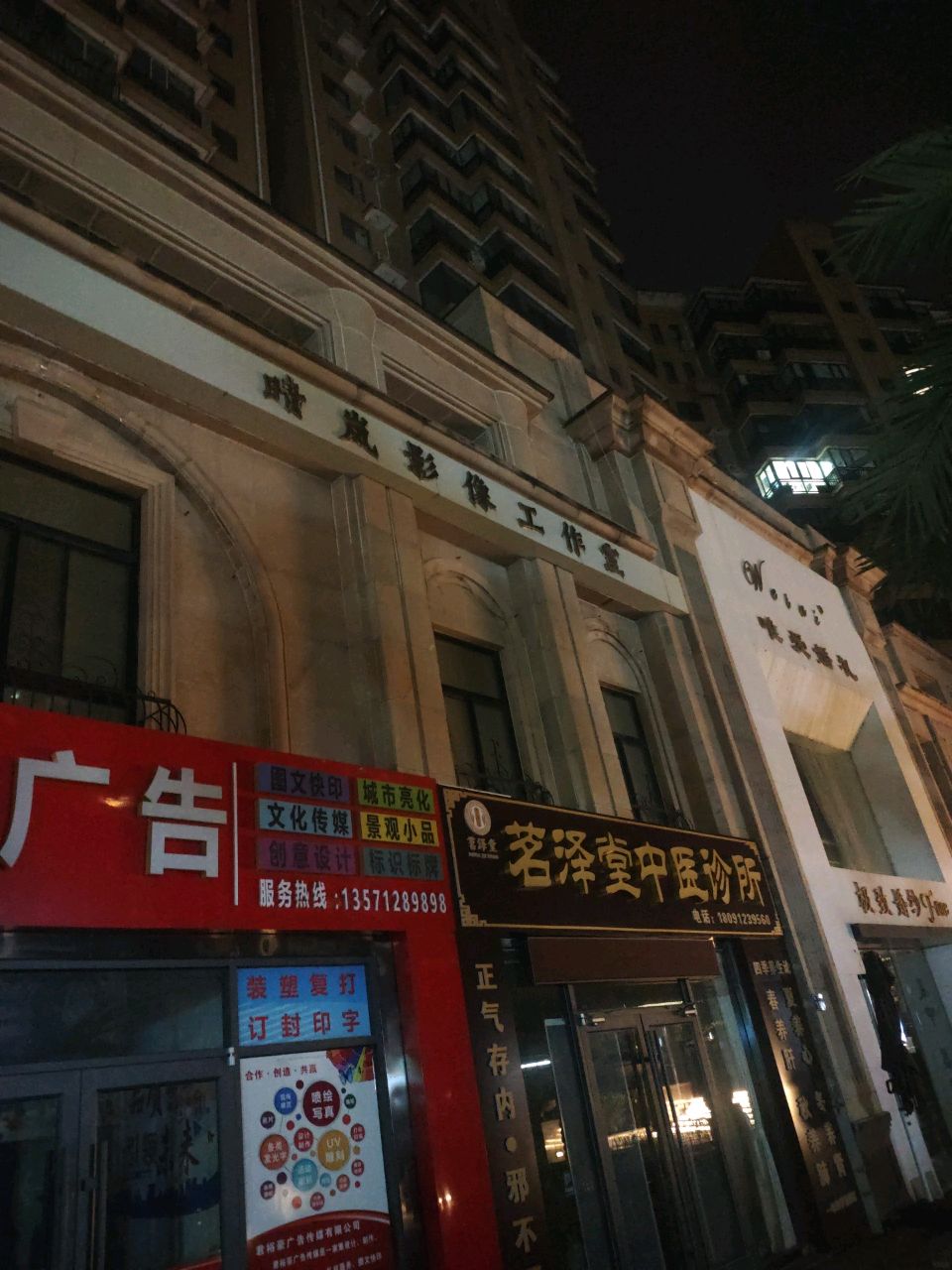 茗泽堂中医诊所