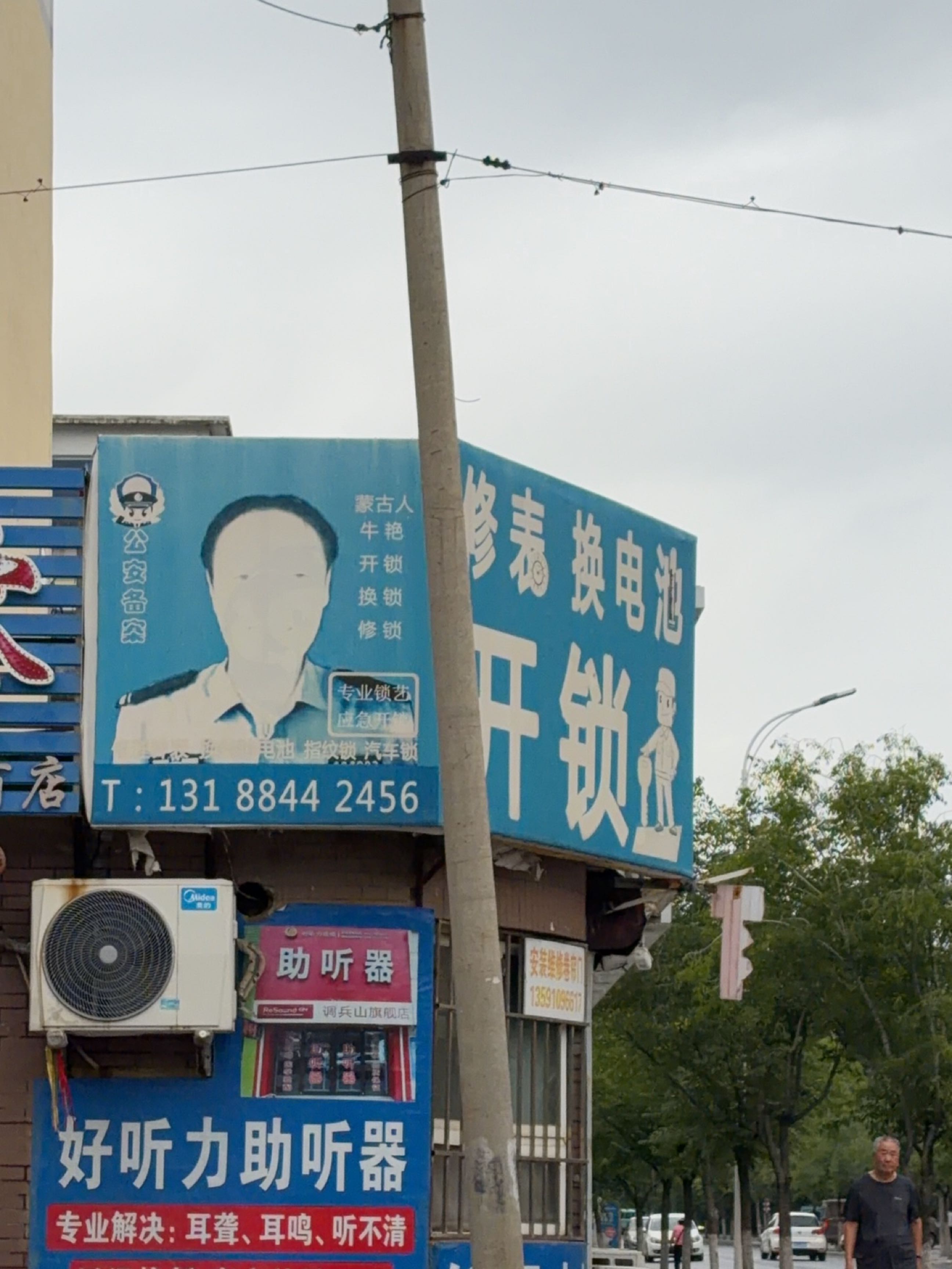 换各种电池修表开锁(调兵山矿务局住宅新2区店)
