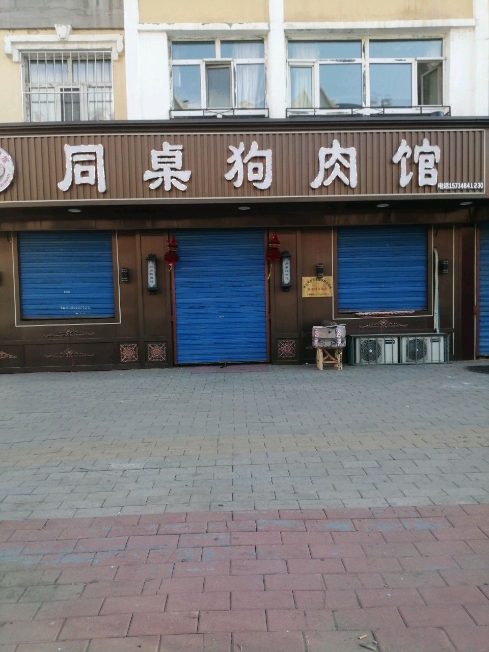 同桌狗肉馆