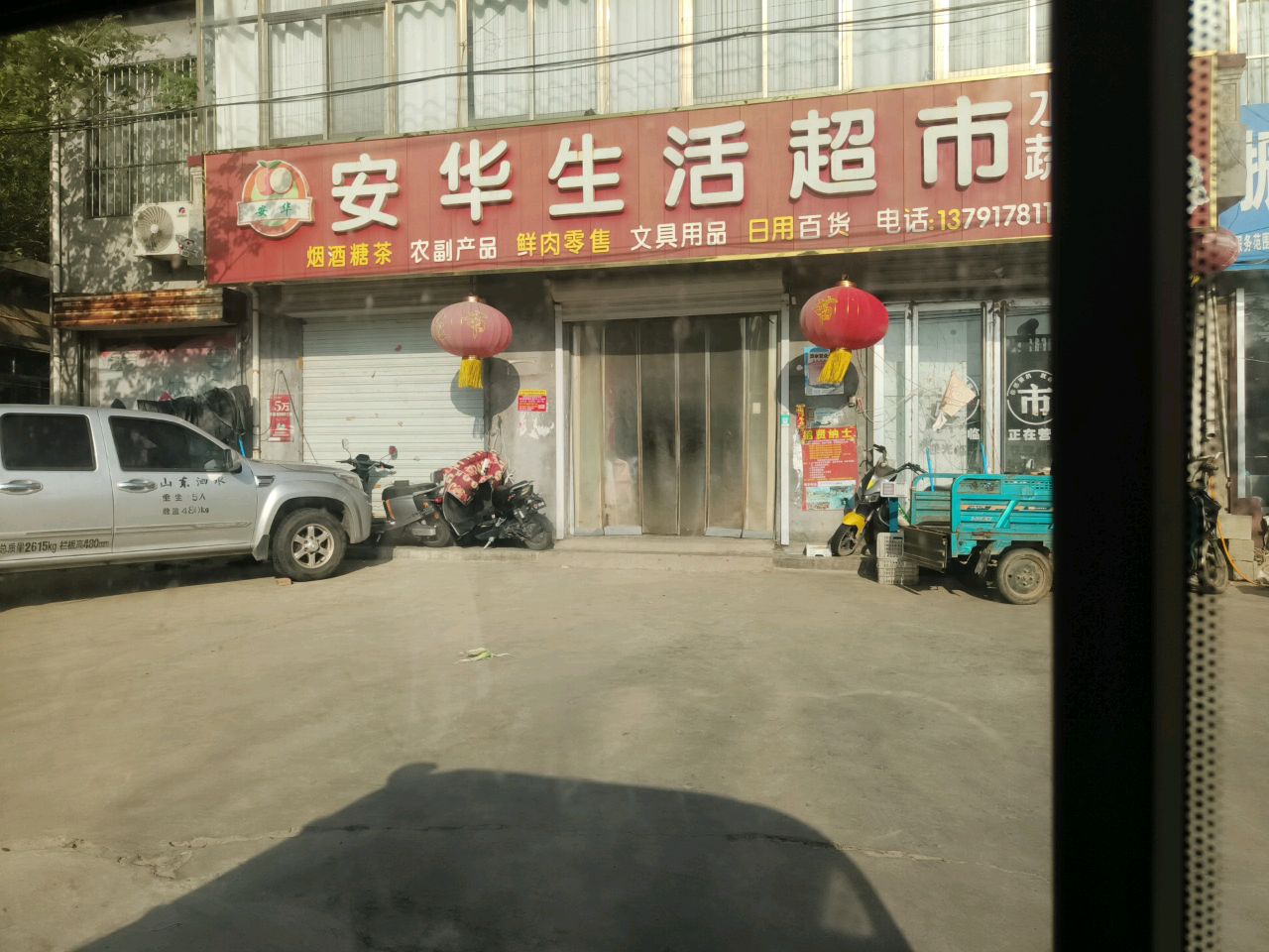安华生活超市