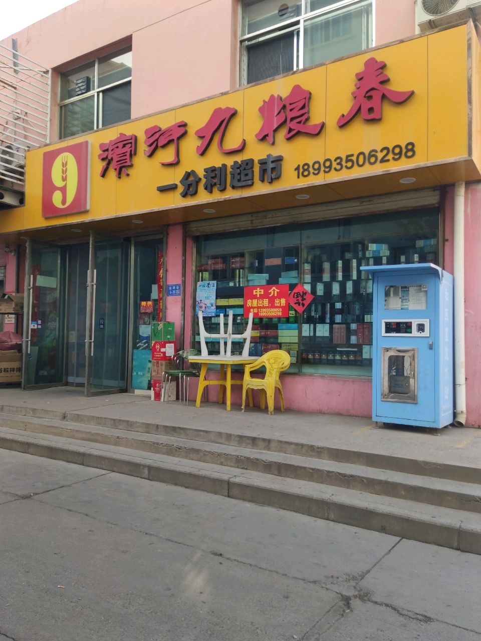 一分利名酒超市