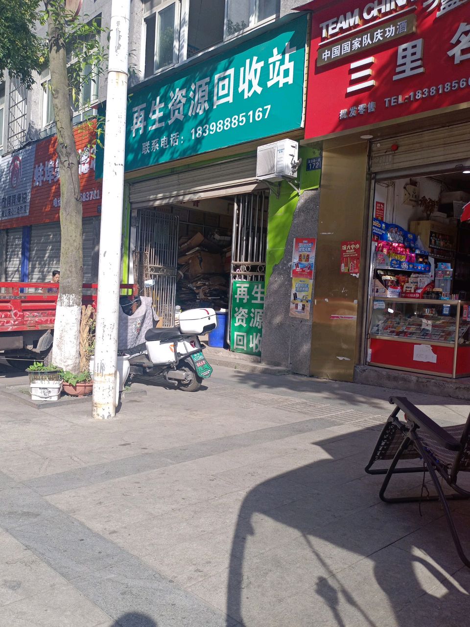 再生资源回收站