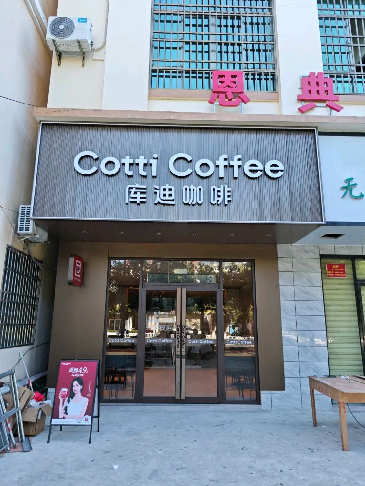 库迪咖啡(东方民族中学店)