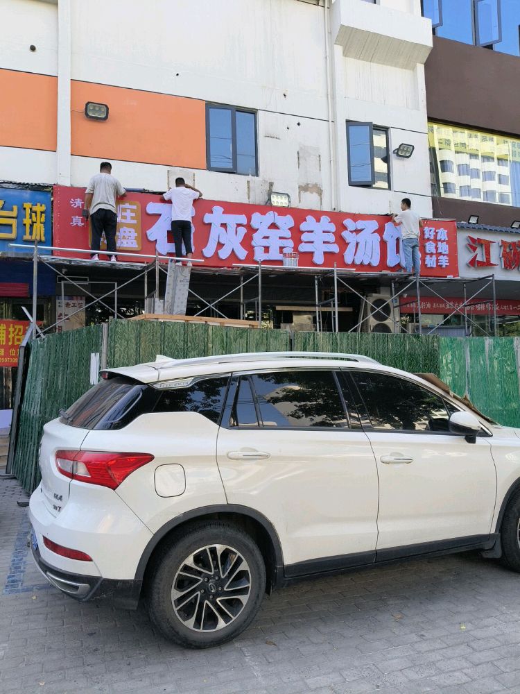 清真马庄转盘石灰窑羊汤馆(曹魏古城店)