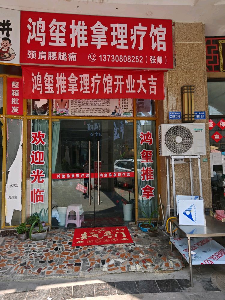 鸿玺推拿理疗馆