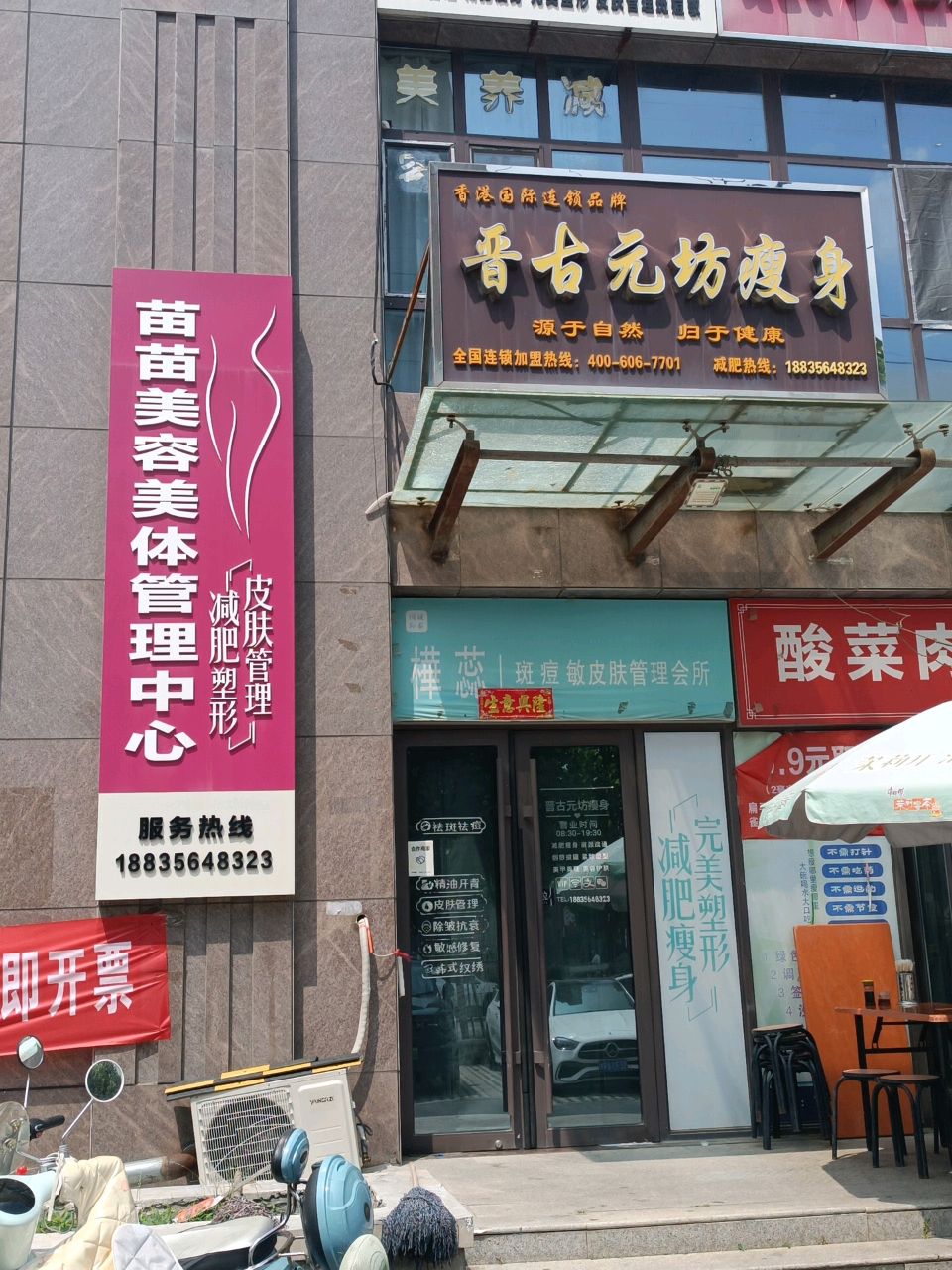 苗苗美容美体管理中心