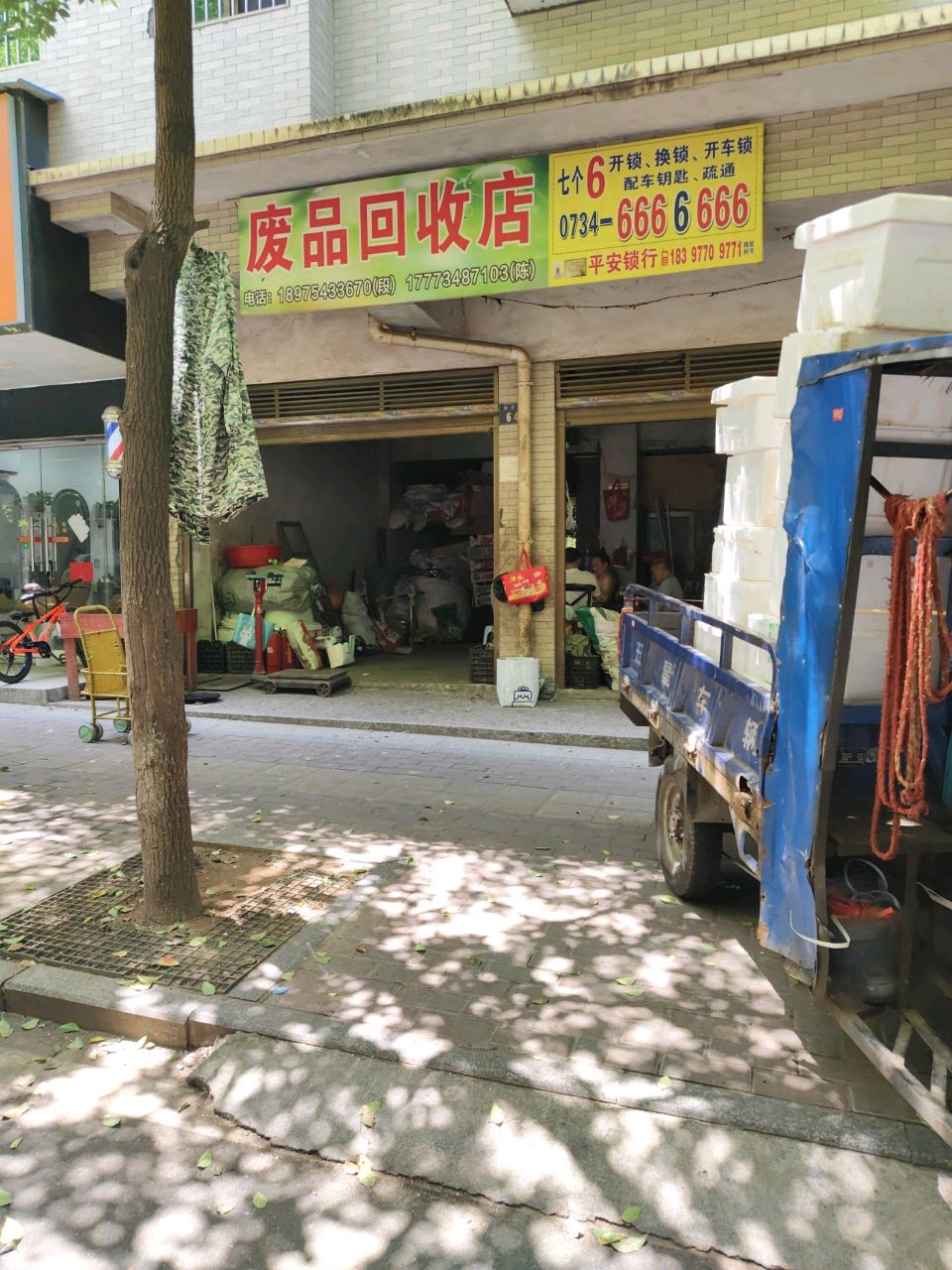 废品回收店