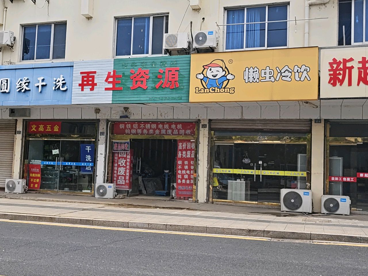 再生资源废品回收站