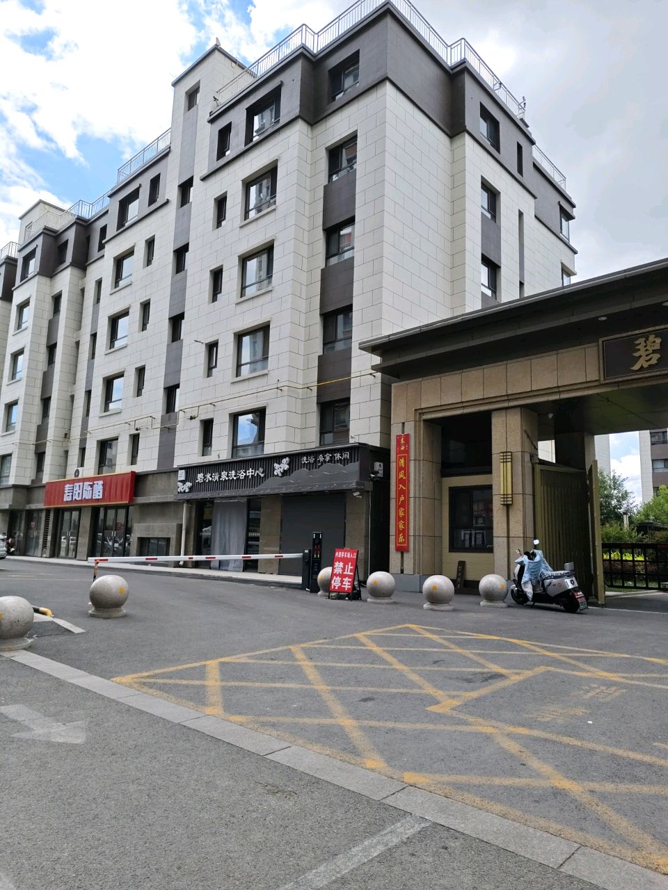 碧水清泉洗浴中心