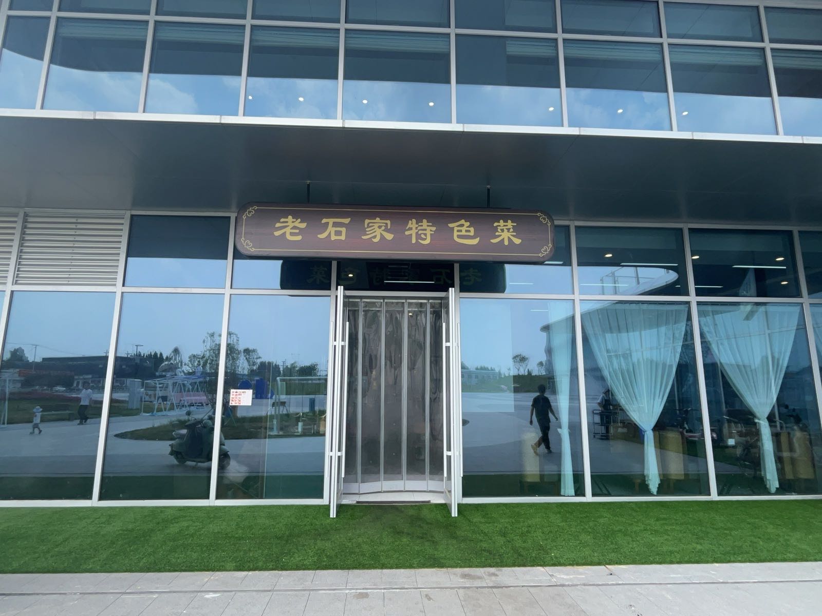 老石家特色菜