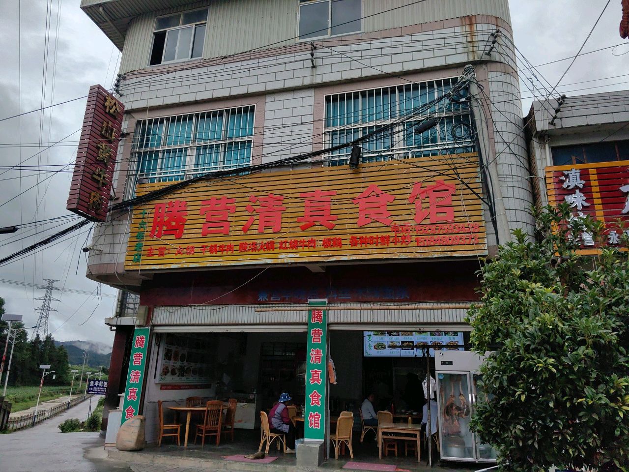 腾营清真食馆