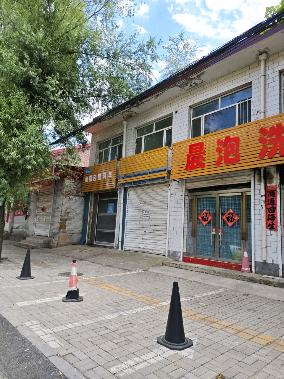 晨泡洗浴