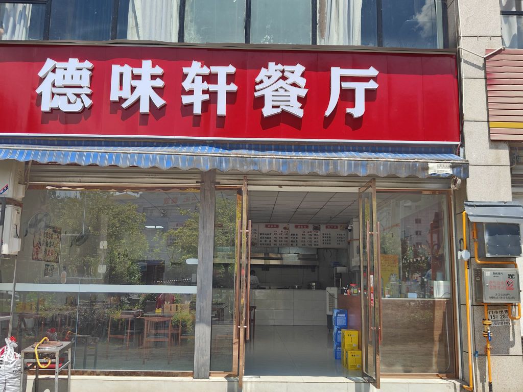 德味轩餐厅