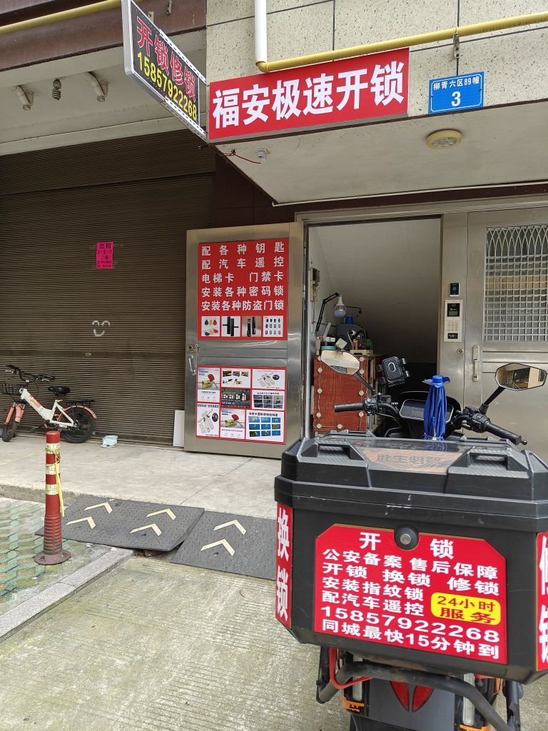 福安极速开锁