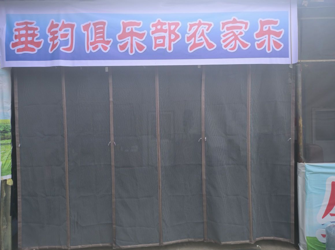 太阳乡卢师傅垂钓俱乐部农家乐