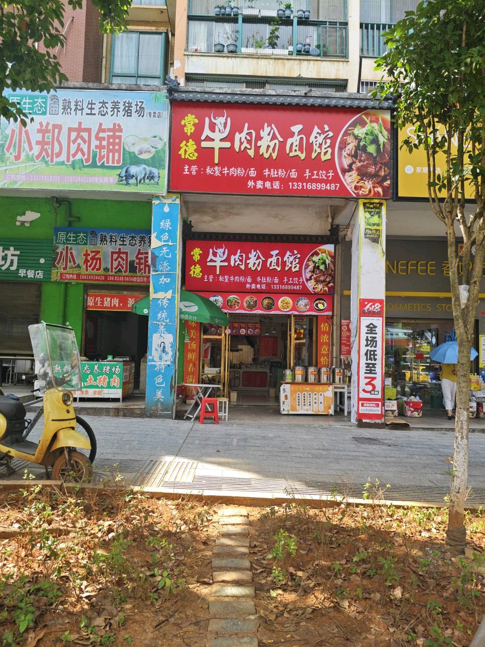 常德牛肉粉面馆