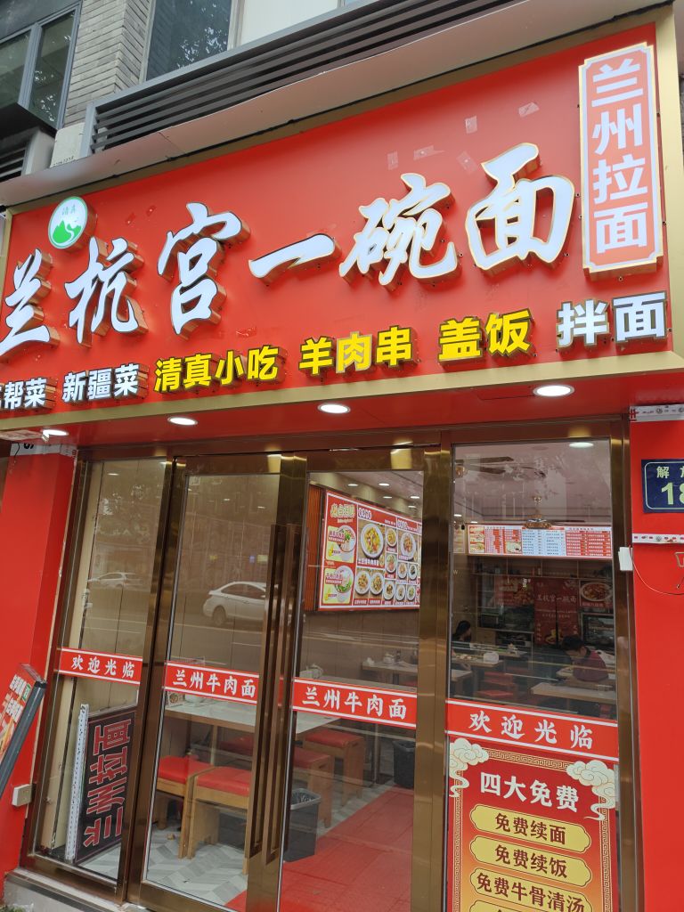 清真兰杭一碗面新疆菜