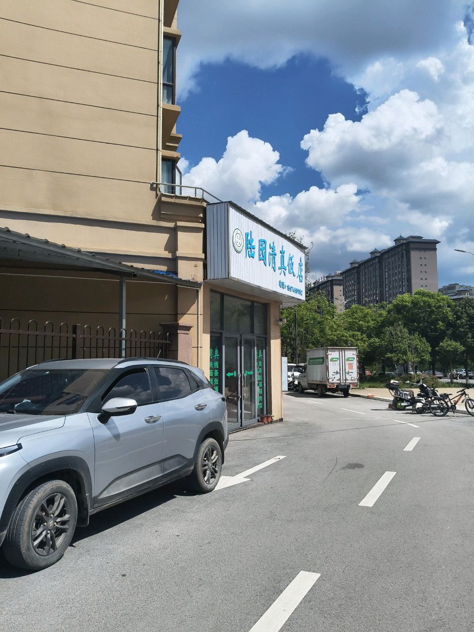 陆园清真饭店