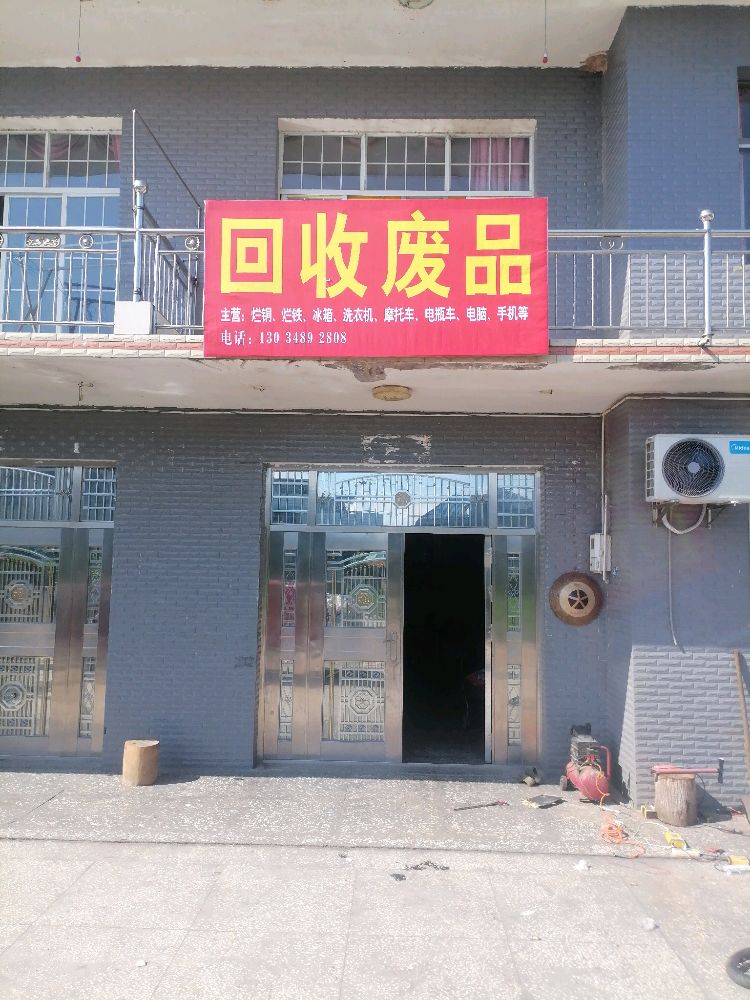 回收废品