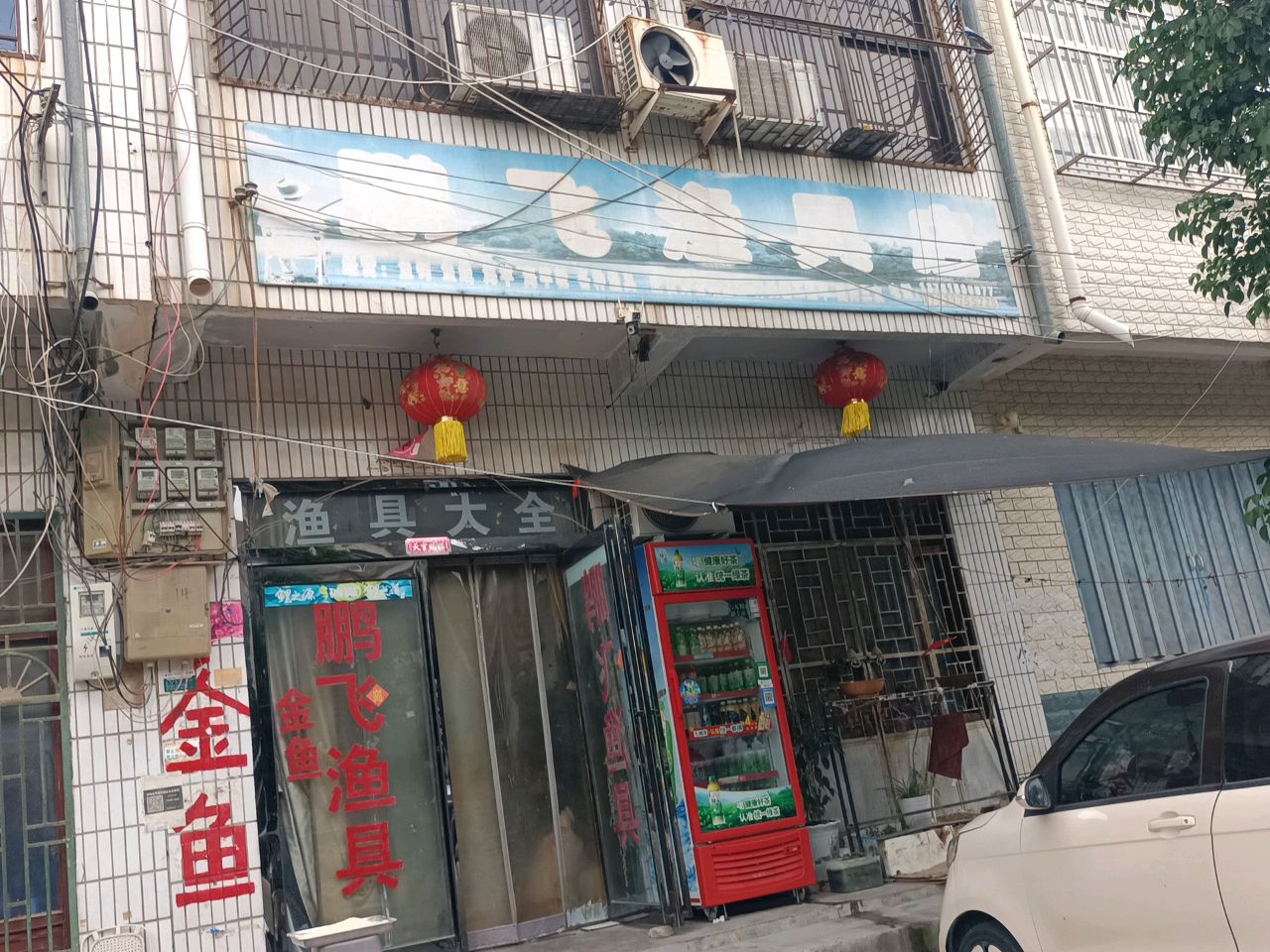 鹏飞渔具店(崇文西路店)