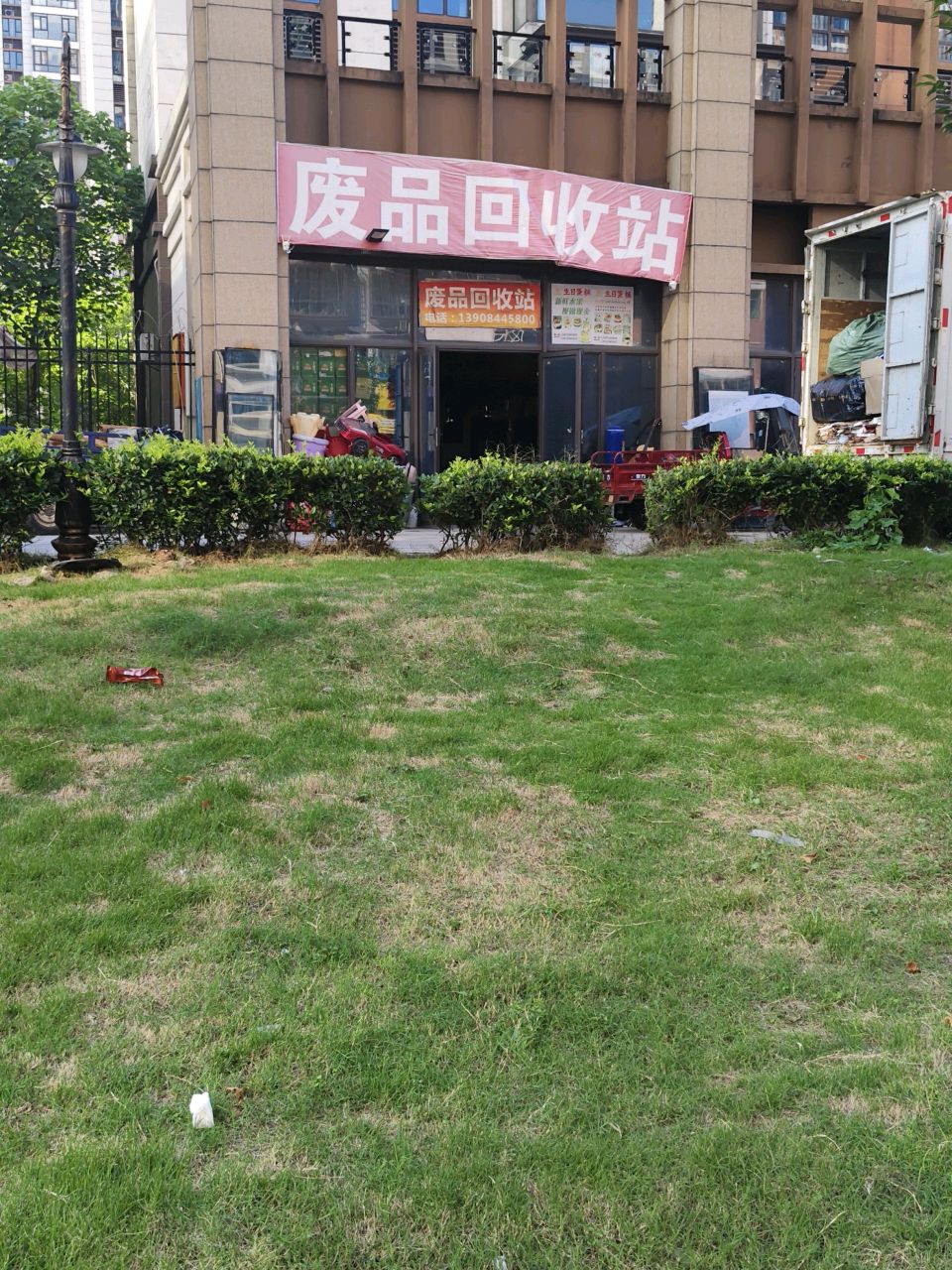 废品回收站(碧桂园店)