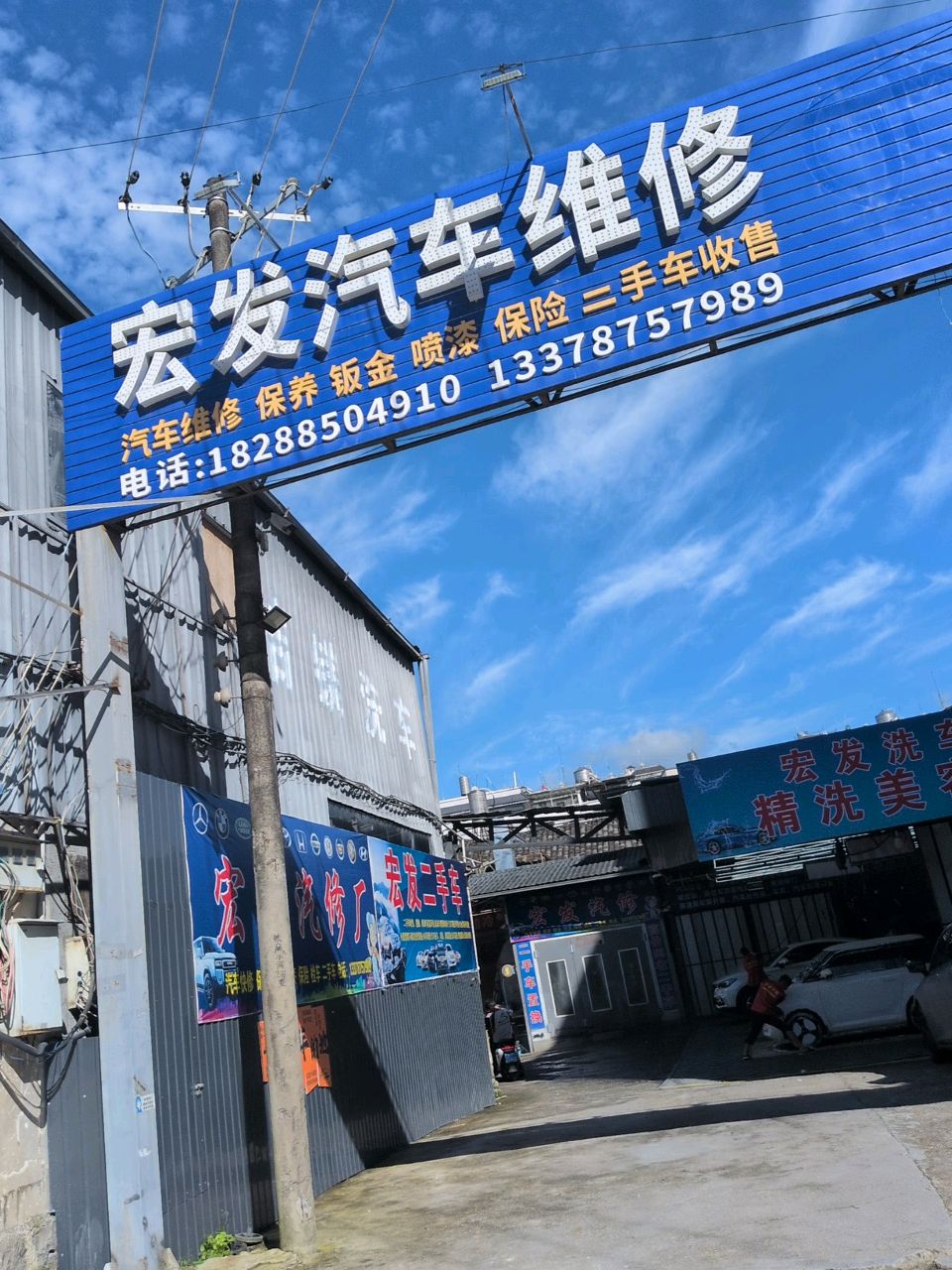宏发汽车维修