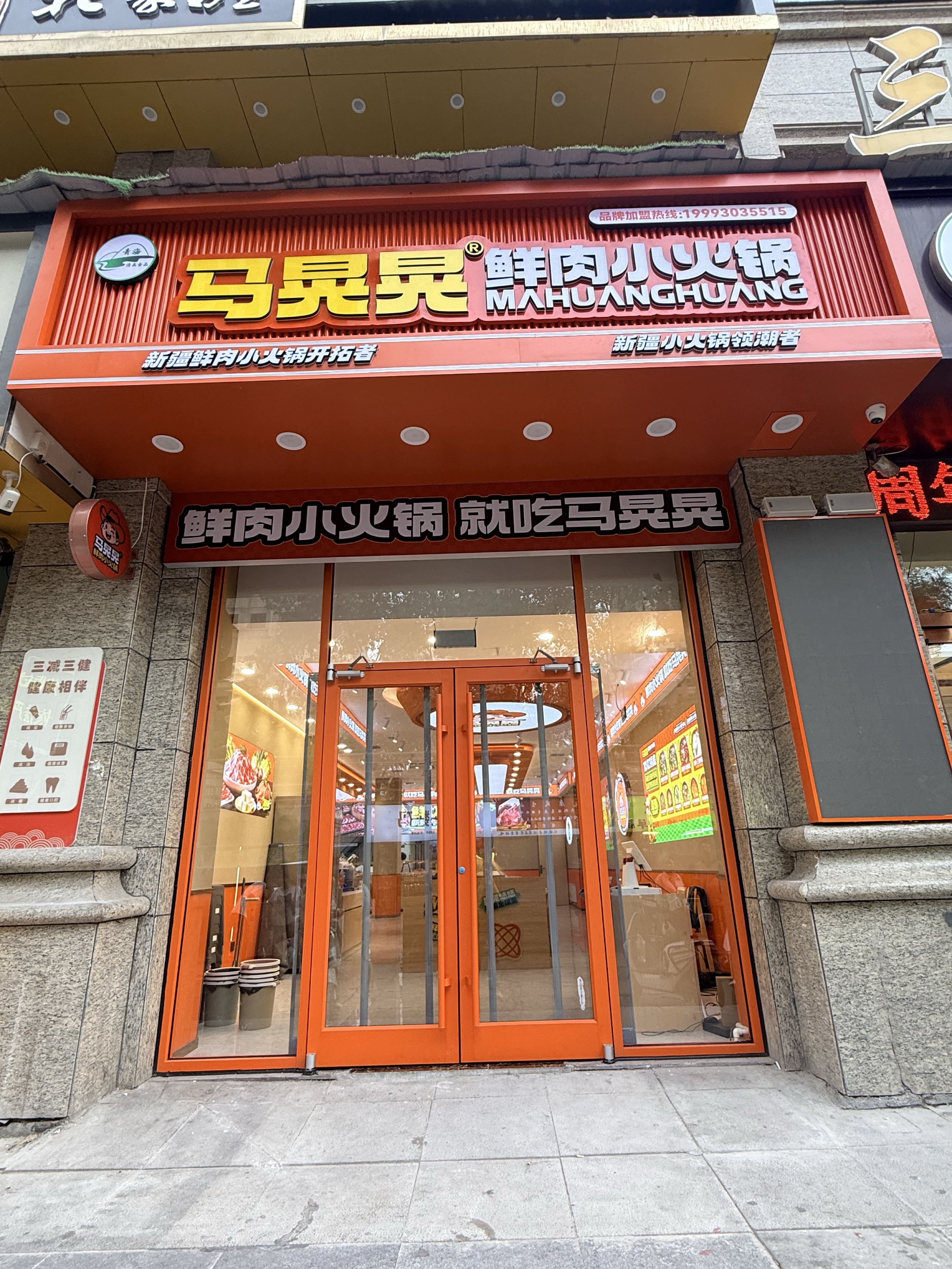 马晃晃鲜肉小火锅(总店)