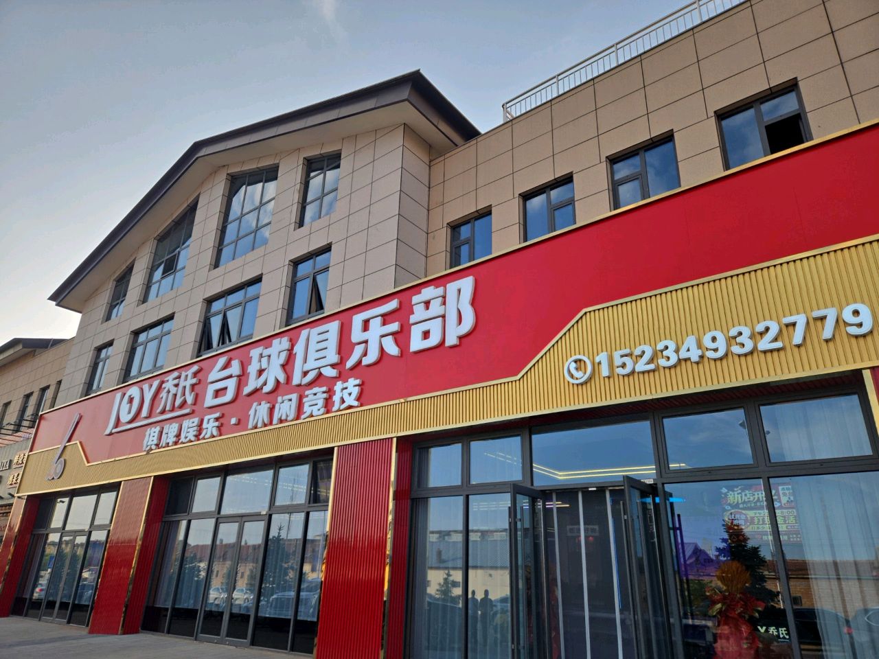 JOY乔氏台球俱乐部
