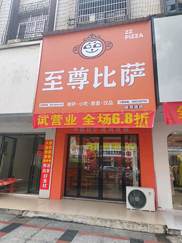 至尊比萨(缤纷环球城店)